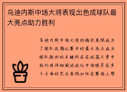 乌迪内斯中场大将表现出色成球队最大亮点助力胜利