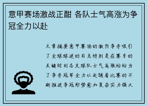 意甲赛场激战正酣 各队士气高涨为争冠全力以赴