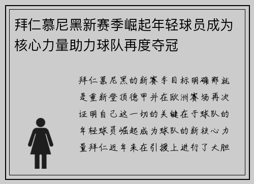 拜仁慕尼黑新赛季崛起年轻球员成为核心力量助力球队再度夺冠