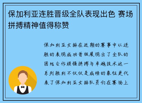 保加利亚连胜晋级全队表现出色 赛场拼搏精神值得称赞