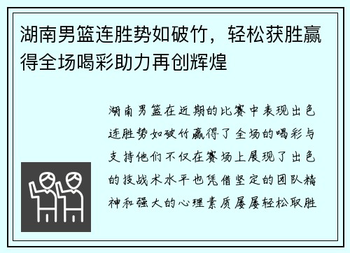 湖南男篮连胜势如破竹，轻松获胜赢得全场喝彩助力再创辉煌