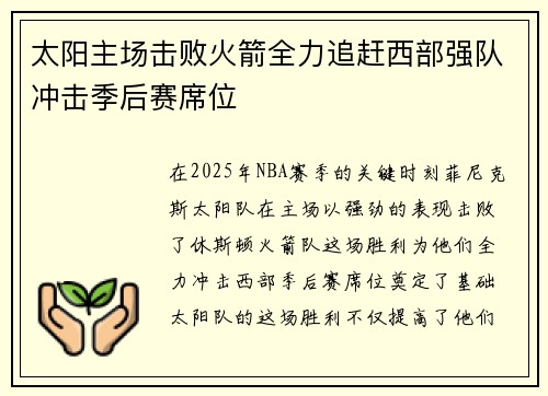 太阳主场击败火箭全力追赶西部强队冲击季后赛席位