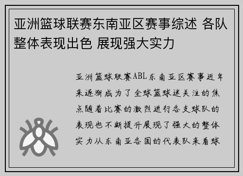 亚洲篮球联赛东南亚区赛事综述 各队整体表现出色 展现强大实力