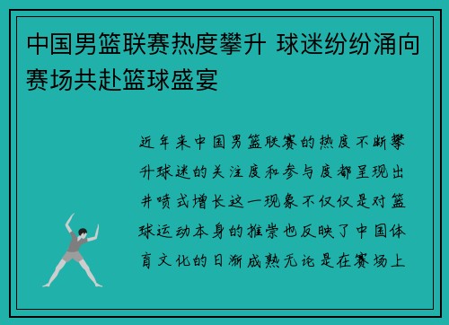 中国男篮联赛热度攀升 球迷纷纷涌向赛场共赴篮球盛宴
