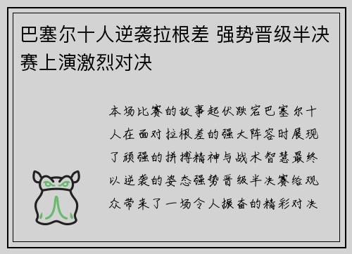 巴塞尔十人逆袭拉根差 强势晋级半决赛上演激烈对决