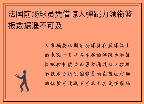 法国前场球员凭借惊人弹跳力领衔篮板数据遥不可及