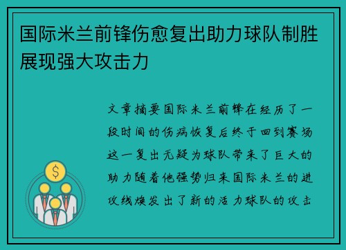 国际米兰前锋伤愈复出助力球队制胜展现强大攻击力