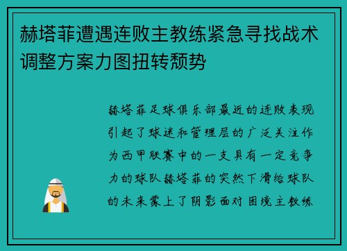 赫塔菲遭遇连败主教练紧急寻找战术调整方案力图扭转颓势