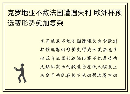克罗地亚不敌法国遭遇失利 欧洲杯预选赛形势愈加复杂