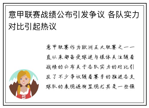 意甲联赛战绩公布引发争议 各队实力对比引起热议