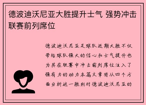 德波迪沃尼亚大胜提升士气 强势冲击联赛前列席位