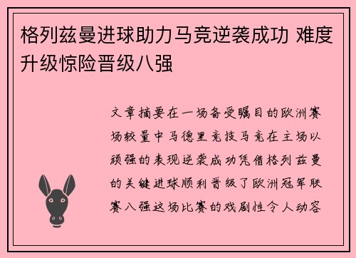 格列兹曼进球助力马竞逆袭成功 难度升级惊险晋级八强