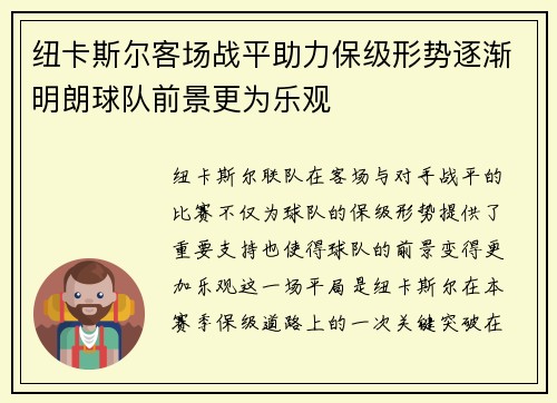 纽卡斯尔客场战平助力保级形势逐渐明朗球队前景更为乐观