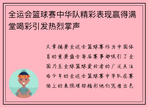 全运会篮球赛中华队精彩表现赢得满堂喝彩引发热烈掌声