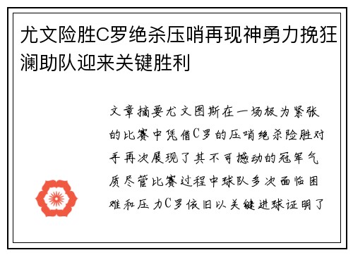 尤文险胜C罗绝杀压哨再现神勇力挽狂澜助队迎来关键胜利
