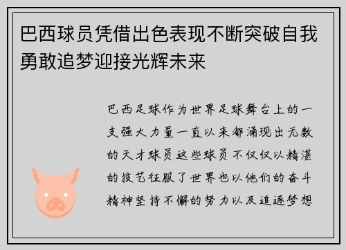 巴西球员凭借出色表现不断突破自我勇敢追梦迎接光辉未来