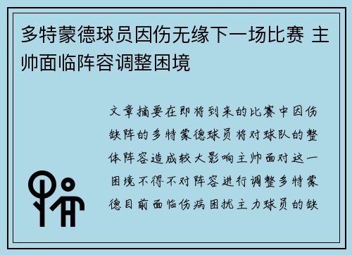 多特蒙德球员因伤无缘下一场比赛 主帅面临阵容调整困境