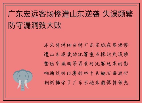 广东宏远客场惨遭山东逆袭 失误频繁防守漏洞致大败