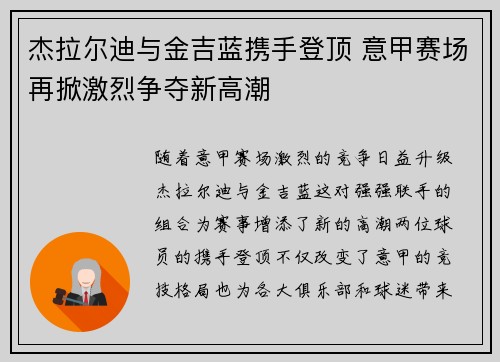 杰拉尔迪与金吉蓝携手登顶 意甲赛场再掀激烈争夺新高潮