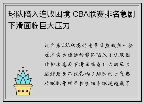 球队陷入连败困境 CBA联赛排名急剧下滑面临巨大压力