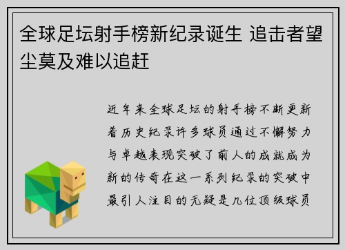 全球足坛射手榜新纪录诞生 追击者望尘莫及难以追赶