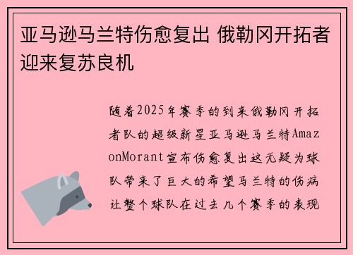 亚马逊马兰特伤愈复出 俄勒冈开拓者迎来复苏良机