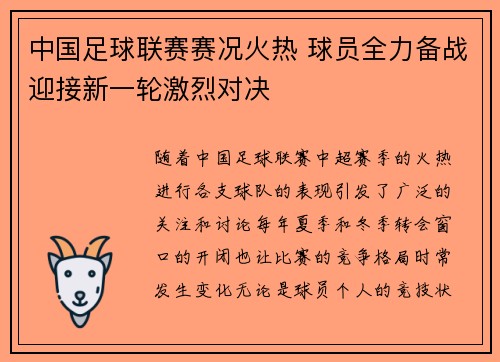 中国足球联赛赛况火热 球员全力备战迎接新一轮激烈对决