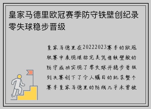 皇家马德里欧冠赛季防守铁壁创纪录零失球稳步晋级