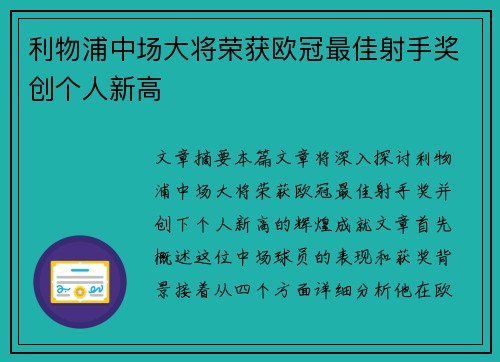 利物浦中场大将荣获欧冠最佳射手奖创个人新高