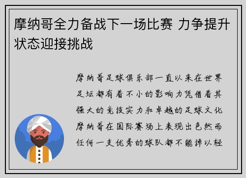 摩纳哥全力备战下一场比赛 力争提升状态迎接挑战