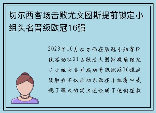 切尔西客场击败尤文图斯提前锁定小组头名晋级欧冠16强