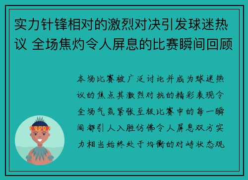 实力针锋相对的激烈对决引发球迷热议 全场焦灼令人屏息的比赛瞬间回顾