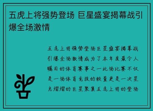 五虎上将强势登场 巨星盛宴揭幕战引爆全场激情