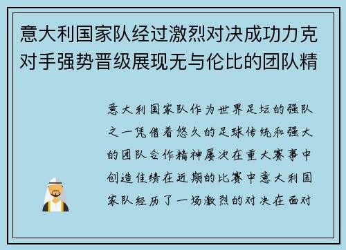 意大利国家队经过激烈对决成功力克对手强势晋级展现无与伦比的团队精神