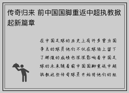 传奇归来 前中国国脚重返中超执教掀起新篇章