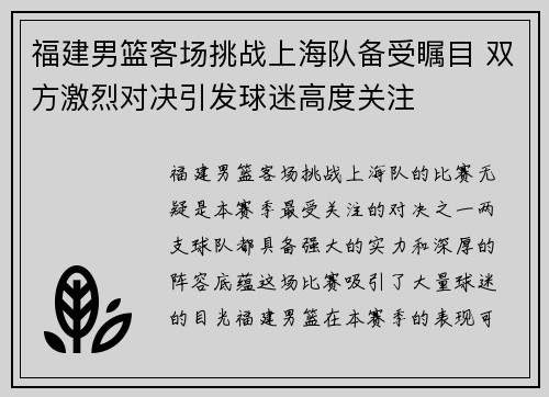 福建男篮客场挑战上海队备受瞩目 双方激烈对决引发球迷高度关注