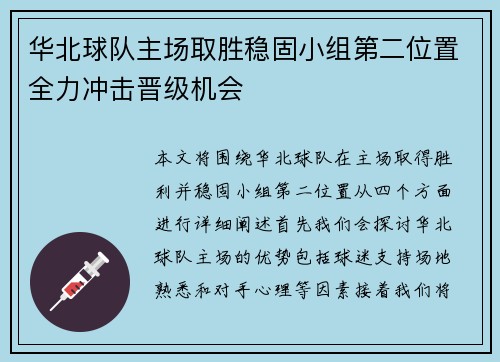 华北球队主场取胜稳固小组第二位置全力冲击晋级机会