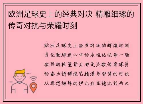 欧洲足球史上的经典对决 精雕细琢的传奇对抗与荣耀时刻