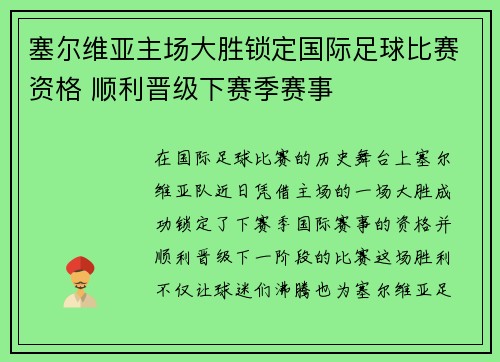 塞尔维亚主场大胜锁定国际足球比赛资格 顺利晋级下赛季赛事