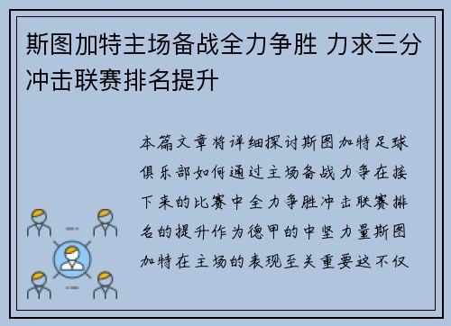 斯图加特主场备战全力争胜 力求三分冲击联赛排名提升