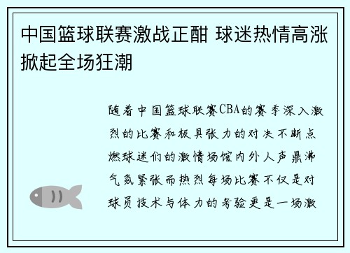 中国篮球联赛激战正酣 球迷热情高涨掀起全场狂潮