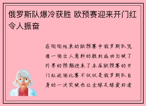 俄罗斯队爆冷获胜 欧预赛迎来开门红令人振奋