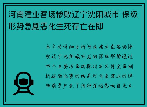 河南建业客场惨败辽宁沈阳城市 保级形势急剧恶化生死存亡在即