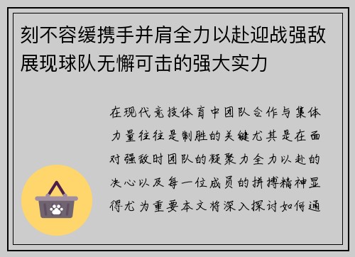 刻不容缓携手并肩全力以赴迎战强敌展现球队无懈可击的强大实力