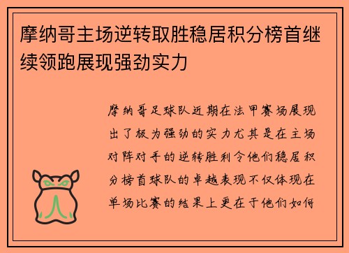 摩纳哥主场逆转取胜稳居积分榜首继续领跑展现强劲实力