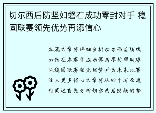 切尔西后防坚如磐石成功零封对手 稳固联赛领先优势再添信心