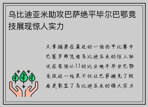 乌比迪亚米助攻巴萨绝平毕尔巴鄂竞技展现惊人实力