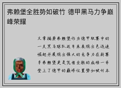 弗赖堡全胜势如破竹 德甲黑马力争巅峰荣耀