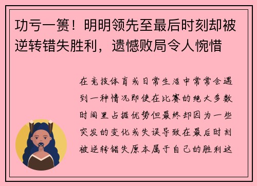 功亏一篑！明明领先至最后时刻却被逆转错失胜利，遗憾败局令人惋惜