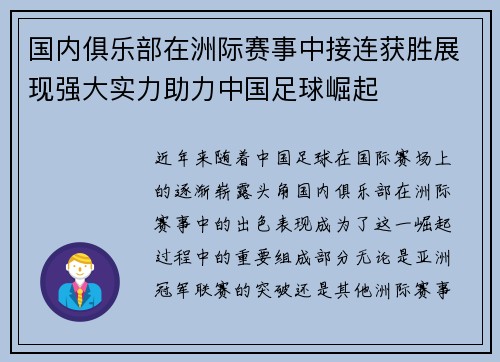 国内俱乐部在洲际赛事中接连获胜展现强大实力助力中国足球崛起